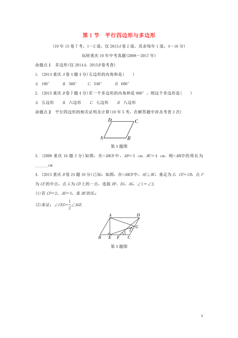 重慶市2018年中考數(shù)學(xué)一輪復(fù)習(xí) 第五章 四邊形 第1節(jié) 平行四邊形與多邊形練習(xí)_第1頁