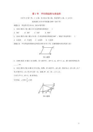 重慶市2018年中考數(shù)學(xué)一輪復(fù)習(xí) 第五章 四邊形 第1節(jié) 平行四邊形與多邊形練習(xí)