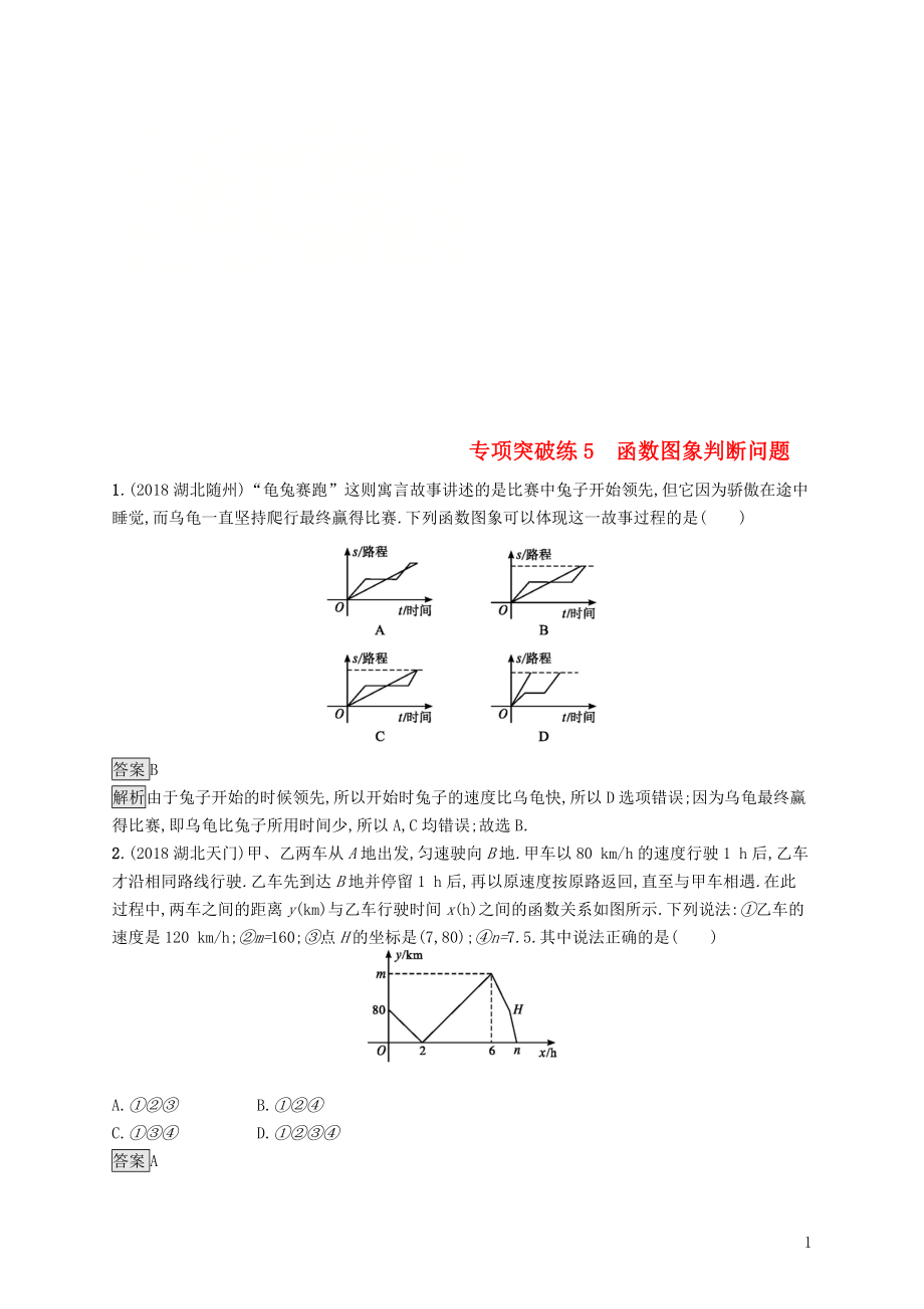 甘肅省2019年中考數(shù)學(xué)總復(fù)習(xí) 專項突破練5 函數(shù)圖象判斷問題練習(xí)_第1頁