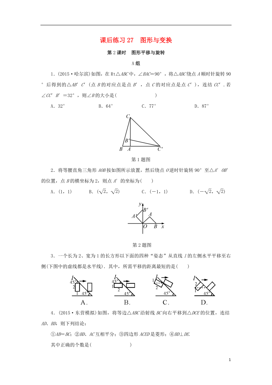 浙江省2018年中考數(shù)學(xué)總復(fù)習(xí) 第五章 基本圖形(二)課后練習(xí)27 圖形與變換 第2課時(shí) 圖形平移與旋轉(zhuǎn)作業(yè)本_第1頁(yè)