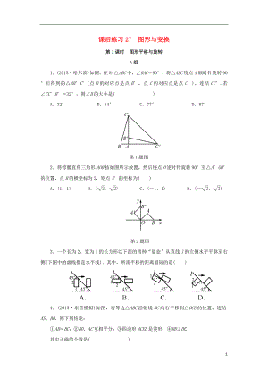 浙江省2018年中考數(shù)學(xué)總復(fù)習(xí) 第五章 基本圖形(二)課后練習(xí)27 圖形與變換 第2課時(shí) 圖形平移與旋轉(zhuǎn)作業(yè)本