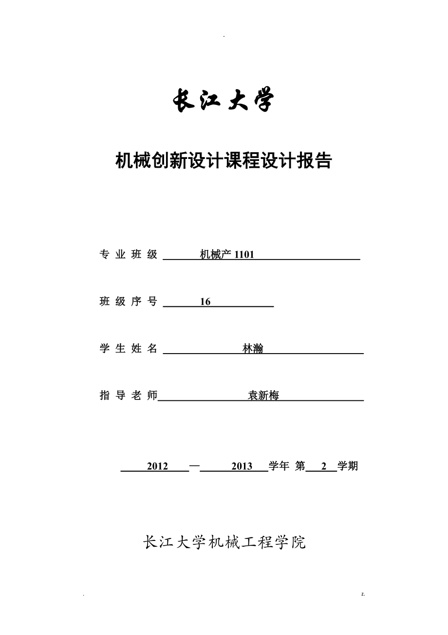 可移动餐桌长江大学机械创新设计报告_第1页