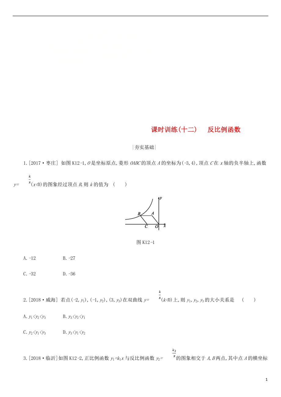 浙江省2019年中考數(shù)學(xué) 第三單元 函數(shù)及其圖象 課時訓(xùn)練12 反比例函數(shù)練習 （新版）浙教版_第1頁