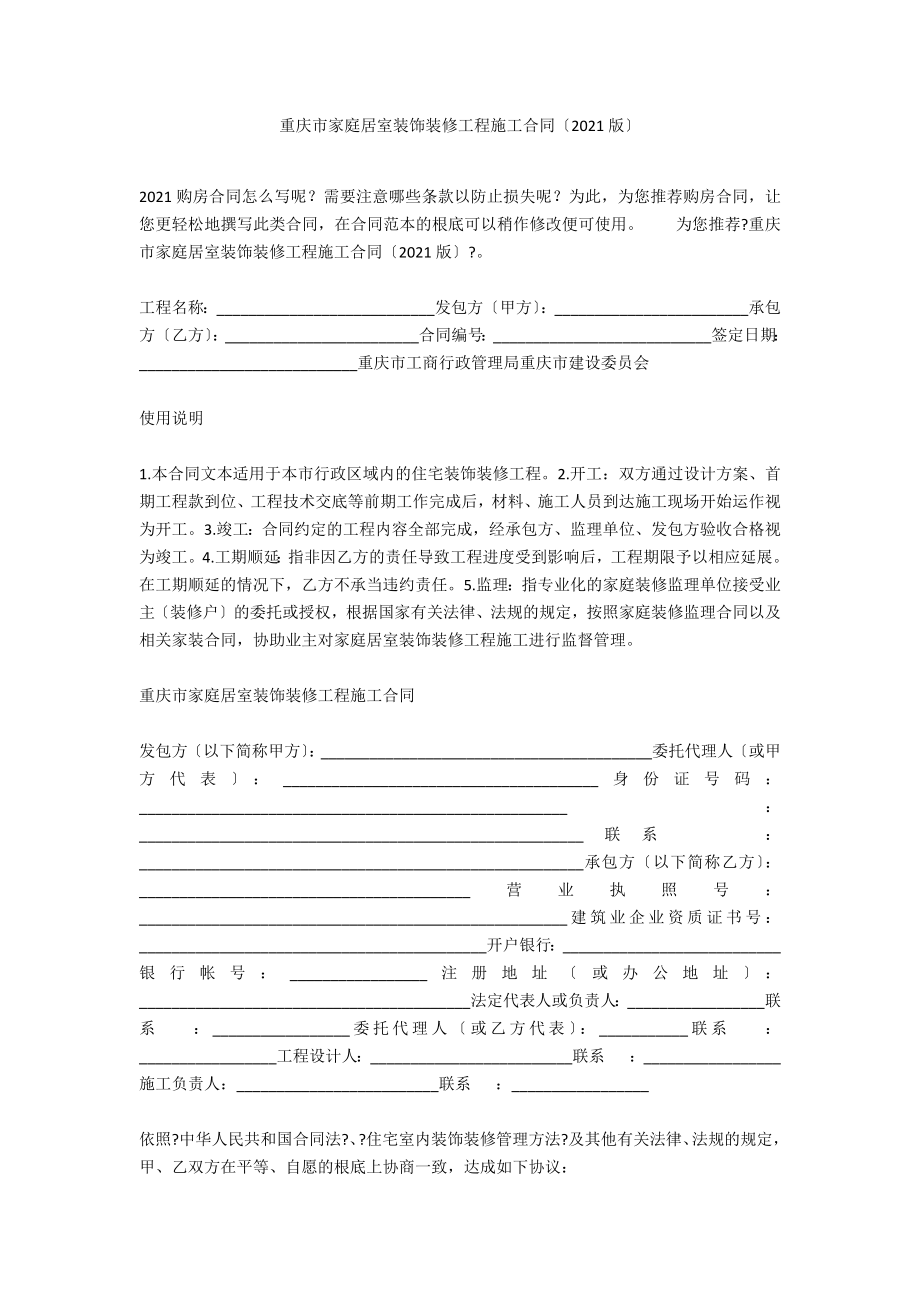 重庆市家庭居室装饰装修工程施工合同（2021版）_第1页