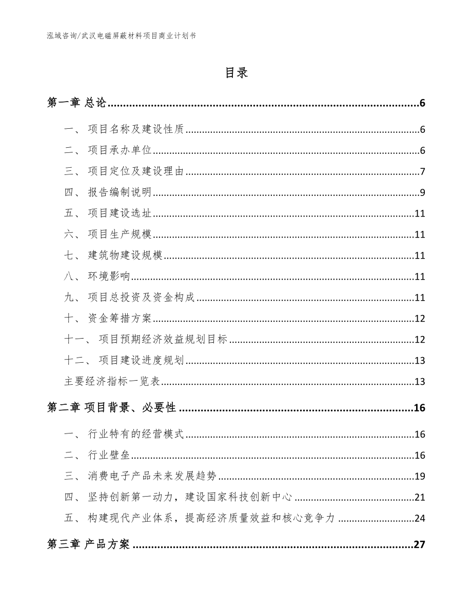 武汉电磁屏蔽材料项目商业计划书_模板_第1页