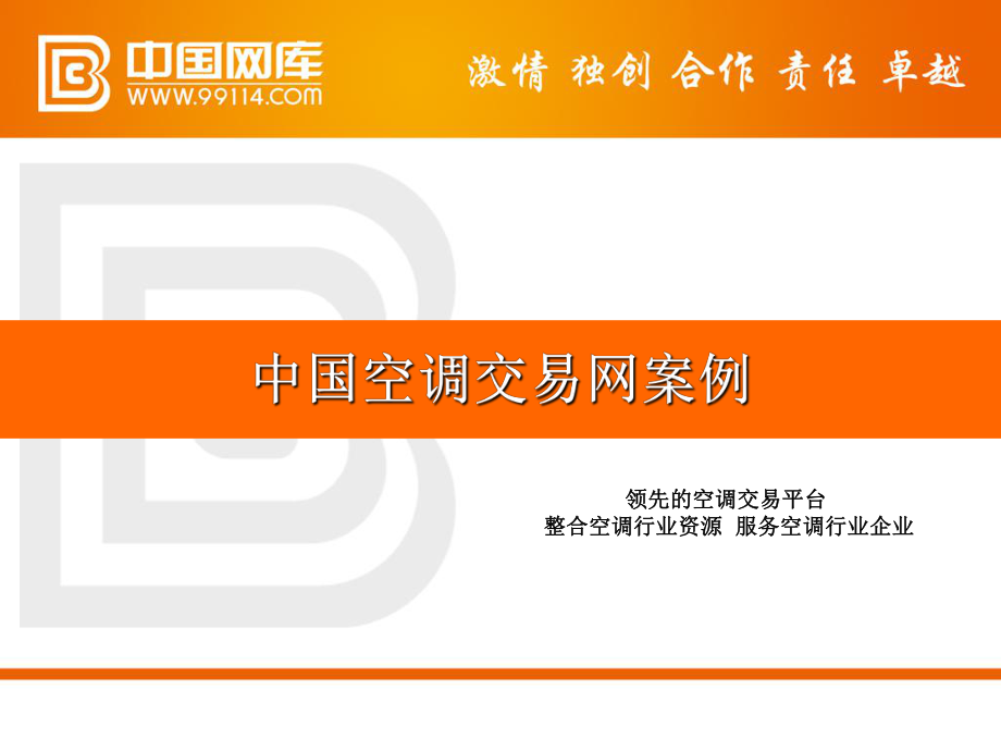 中国空调交易网推广案例课件_第1页