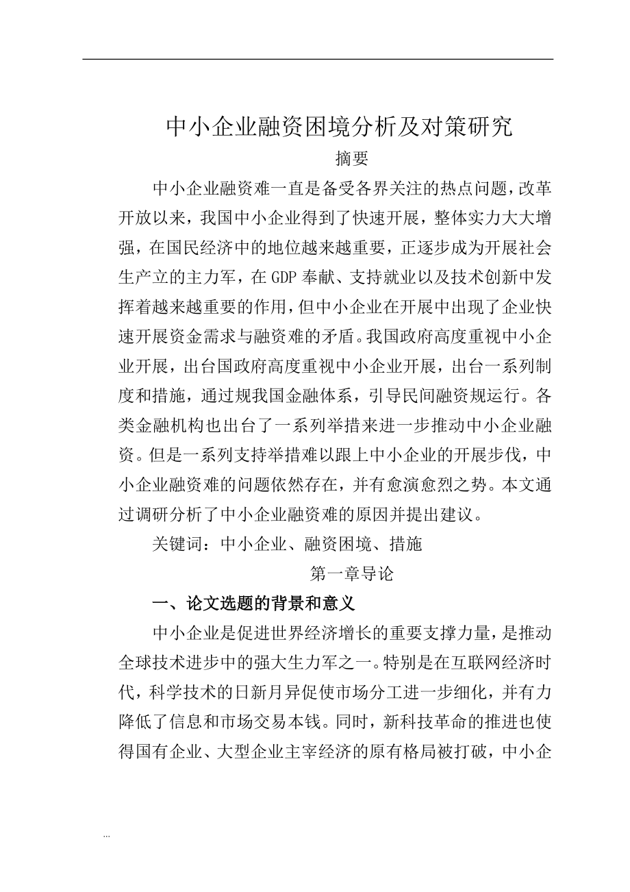 中小企业融资困境及对策研究报告_第1页