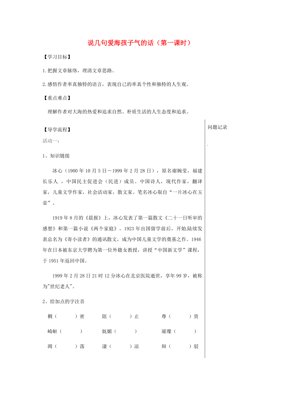 湖北省武漢市八年級(jí)語(yǔ)文上冊(cè)第二單元5說(shuō)幾句愛(ài)海的孩子氣的話第1課時(shí)導(dǎo)學(xué)提綱鄂教版鄂教版初中八年級(jí)上冊(cè)語(yǔ)文學(xué)案_第1頁(yè)