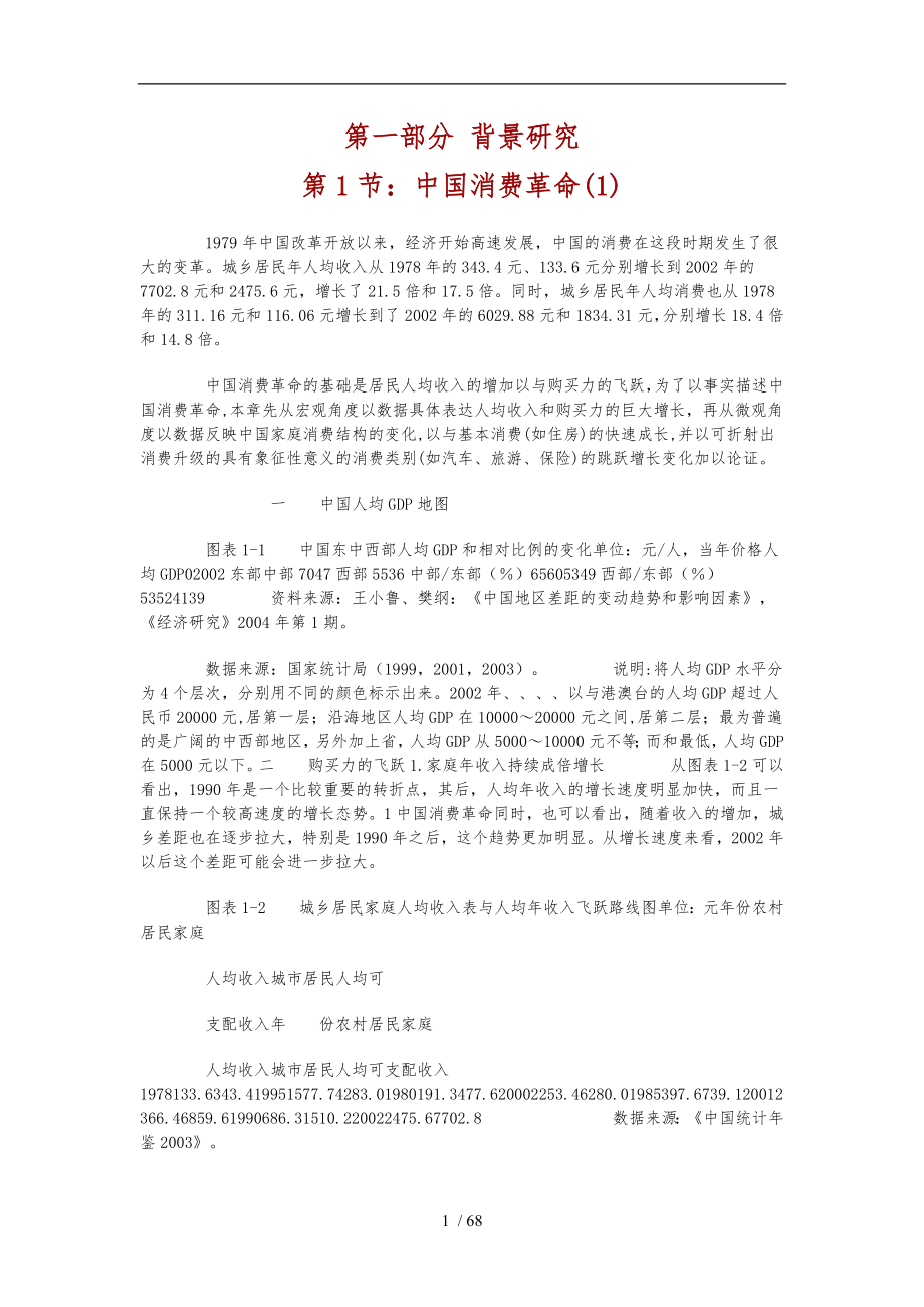 中国消费者行为研究报告_第1页