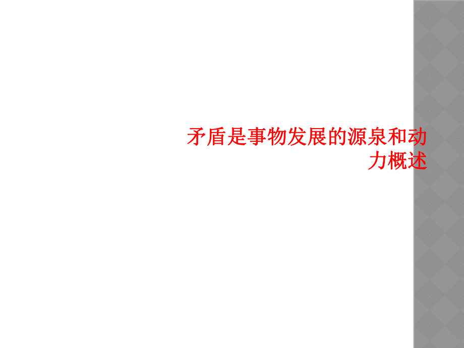 矛盾是事物发展的源泉和动力概述课件_第1页