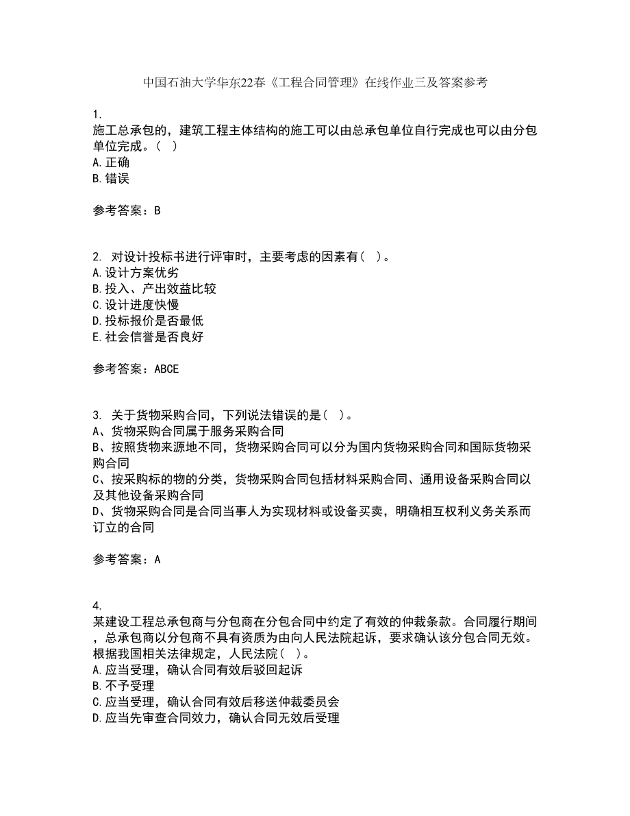 中国石油大学华东22春《工程合同管理》在线作业三及答案参考5_第1页