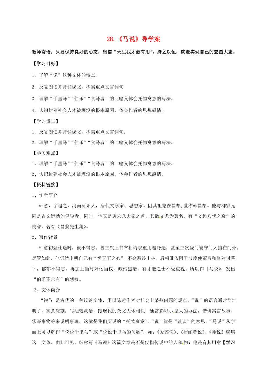 湖南省耒陽市九年級語文上冊第七單元28馬說學案新版語文版新版語文版初中九年級上冊語文學案_第1頁