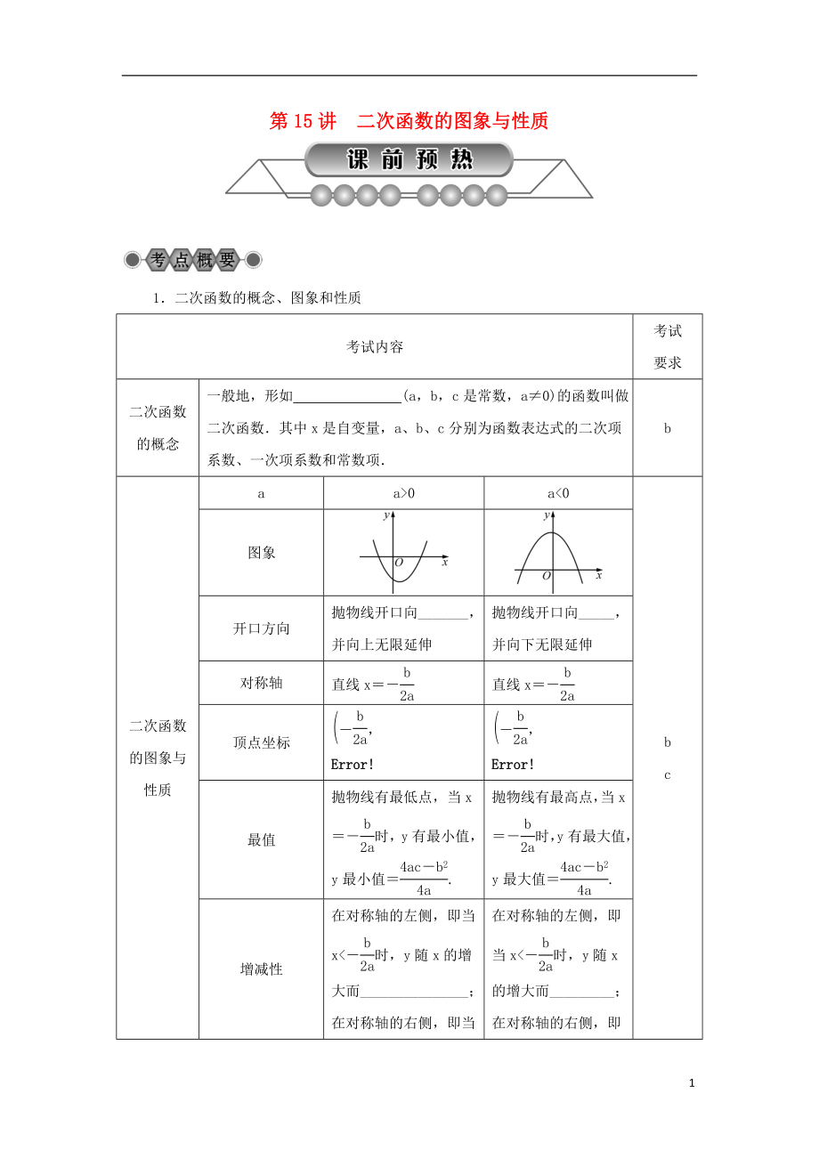 浙江省2018年中考數(shù)學(xué)總復(fù)習(xí) 第三章 函數(shù)及其圖象 第15講 二次函數(shù)的圖象與性質(zhì)講解篇_第1頁(yè)