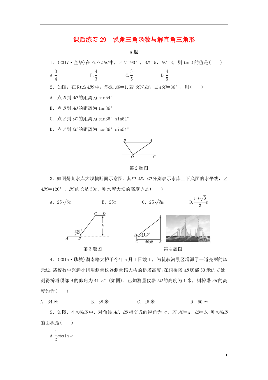 浙江省2018年中考數(shù)學(xué)總復(fù)習(xí) 第五章 基本圖形(二)課后練習(xí)29 銳角三角函數(shù)與解直角三角形作業(yè)本_第1頁(yè)