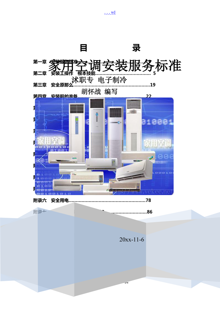 家用空调安装服务规范方案_第1页