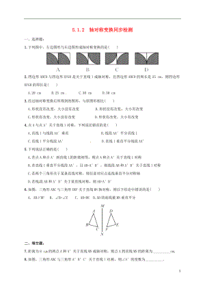 湖南省常德市臨澧縣太浮鎮(zhèn)七年級數(shù)學(xué)下冊 第5章 軸對稱與旋轉(zhuǎn) 5.1 軸對稱 5.1.2 軸對稱變換同步檢測 （新版）湘教版