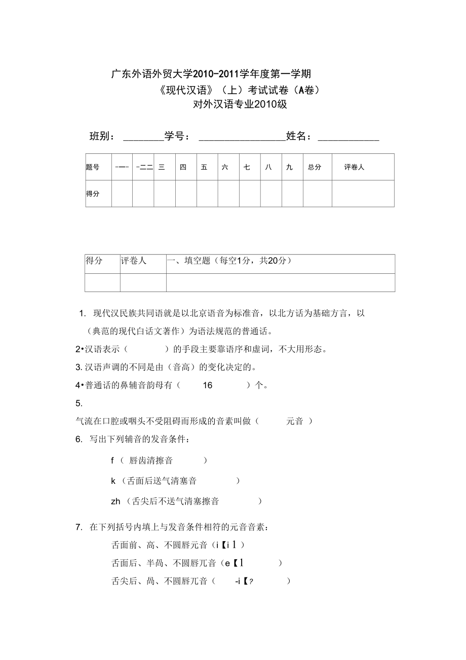 广外大级对外汉语专业现代汉语一A卷_第1页