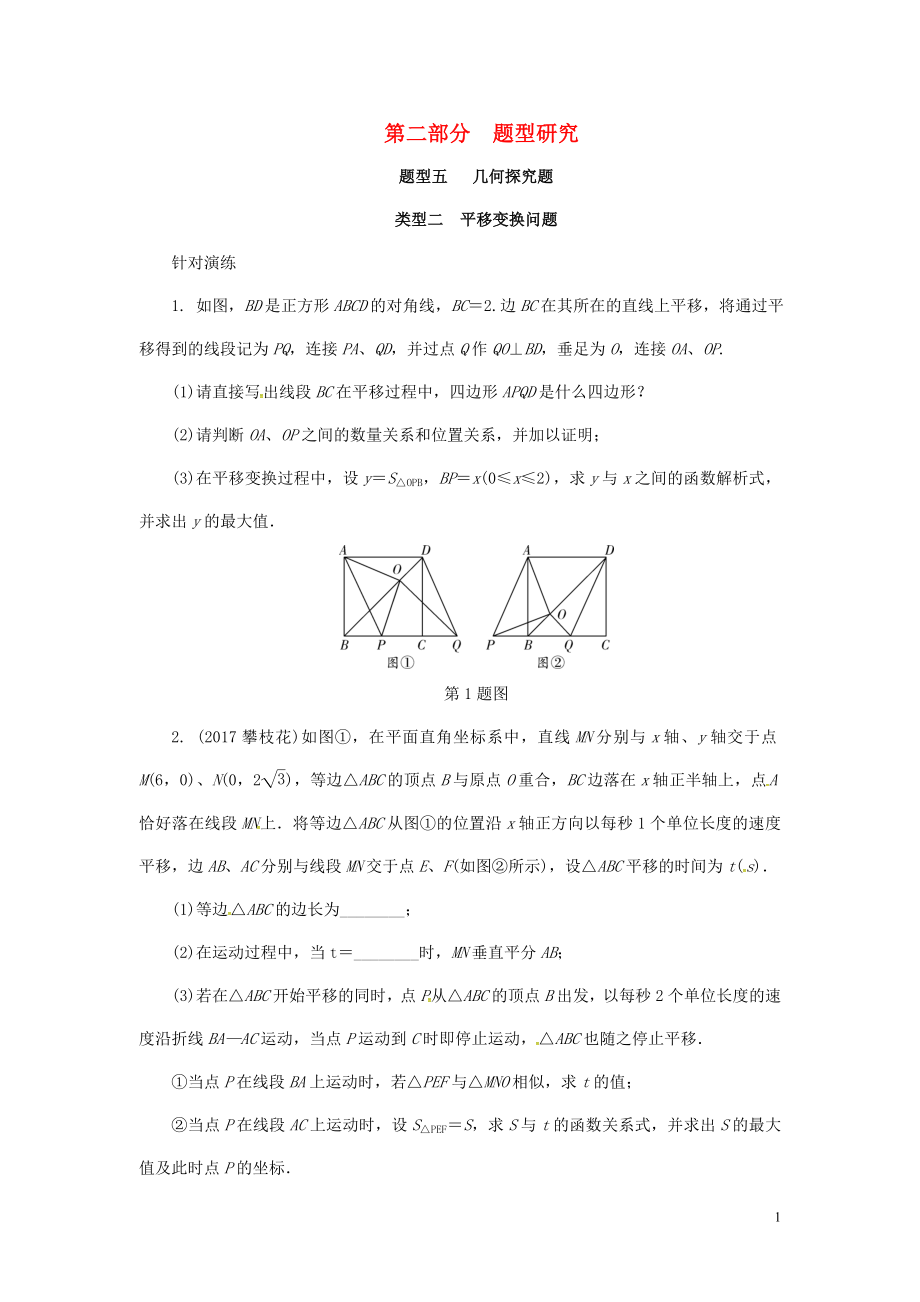 浙江省2018年中考數(shù)學復習 第二部分 題型研究 題型五 幾何探究題 類型二 平移變換問題針對演練_第1頁