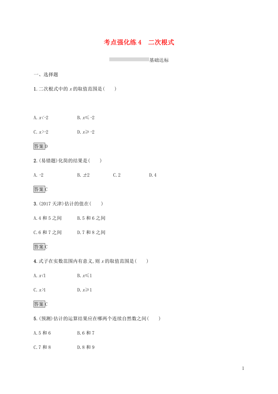 甘肅省2019年中考數(shù)學(xué)復(fù)習(xí) 第4講 二次根式考點(diǎn)強(qiáng)化訓(xùn)練_第1頁(yè)