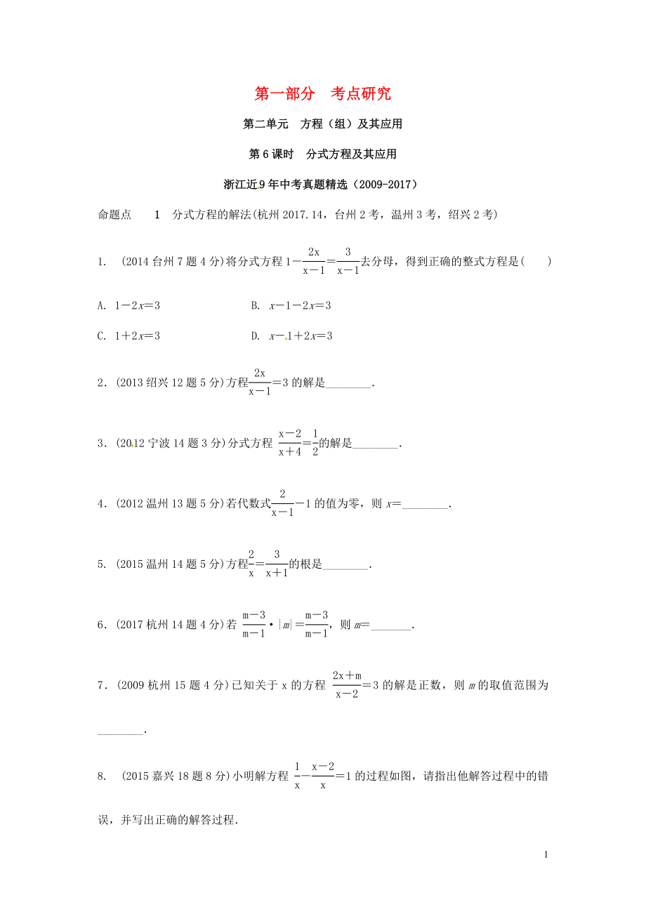 浙江省2018年中考數(shù)學復習 第一部分 考點研究 第二單元 方程（組）與不等式（組）第6課時 公式方程式及其應用（含近9年中考真題）試題_第1頁