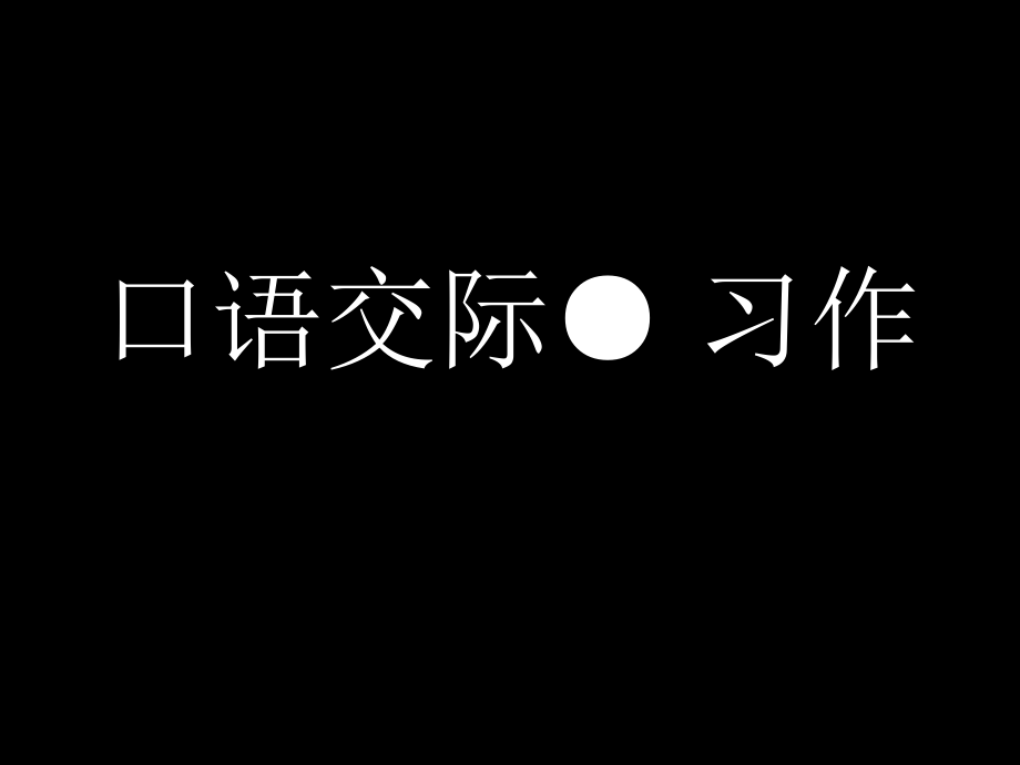 2三年级上册语文园地一课余活动_第1页