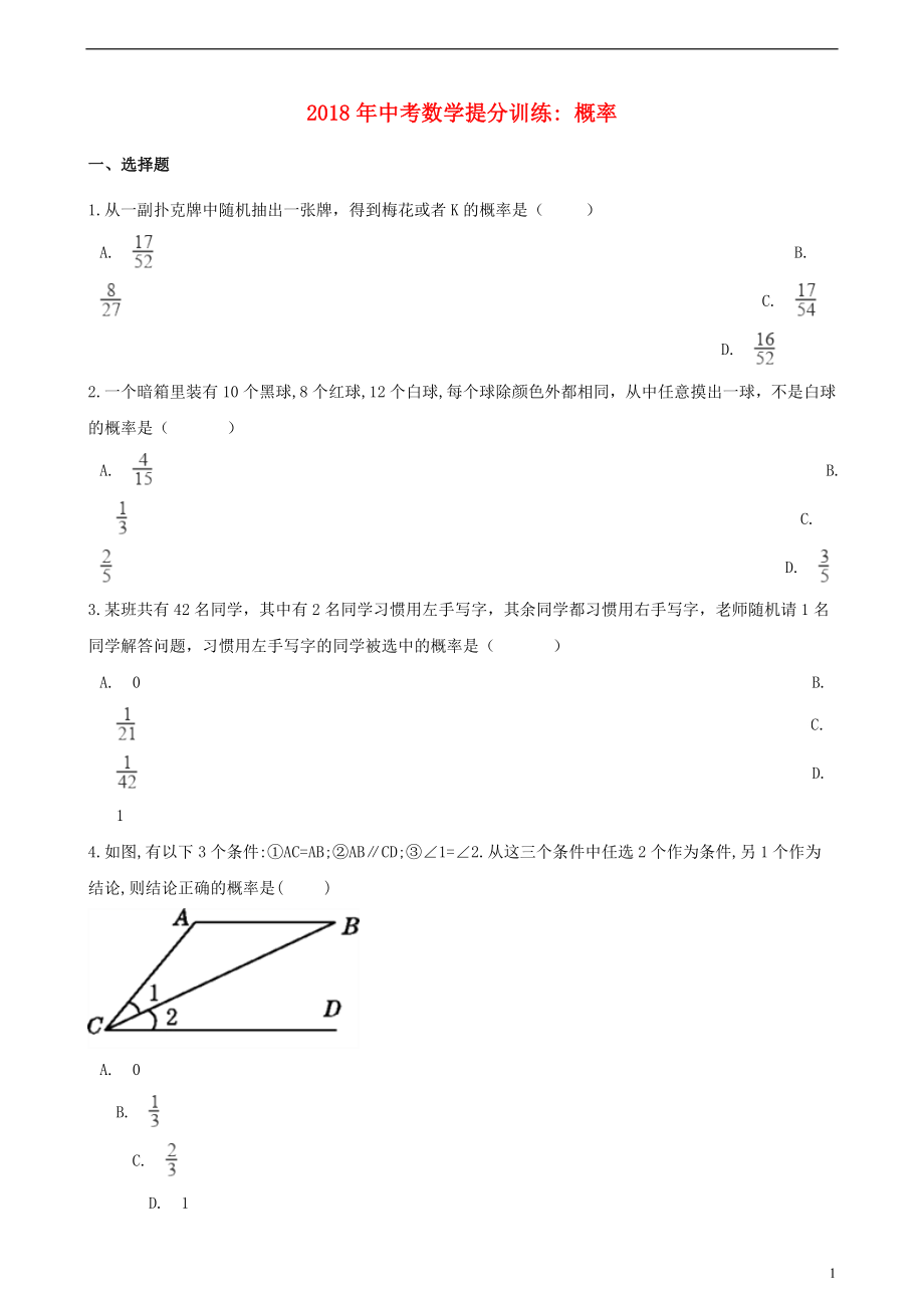 湖南省邵陽(yáng)市2018年中考數(shù)學(xué)提分訓(xùn)練 概率（含解析）_第1頁(yè)