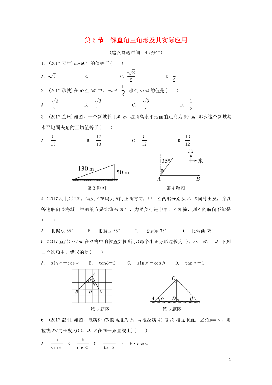 重慶市2018年中考數(shù)學(xué)一輪復(fù)習(xí) 第四章 三角形 第5節(jié) 解直角三角形及其實(shí)際應(yīng)用練習(xí)冊_第1頁