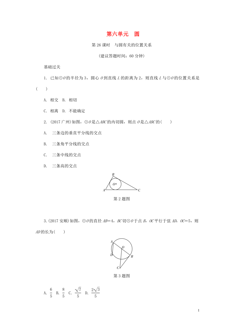 浙江省2018年中考數(shù)學(xué)復(fù)習(xí) 第一部分 考點(diǎn)研究 第六單元 圓 第26課時(shí) 與圓有關(guān)的位置關(guān)系試題_第1頁