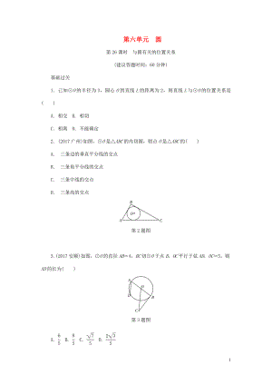 浙江省2018年中考數(shù)學(xué)復(fù)習(xí) 第一部分 考點(diǎn)研究 第六單元 圓 第26課時(shí) 與圓有關(guān)的位置關(guān)系試題