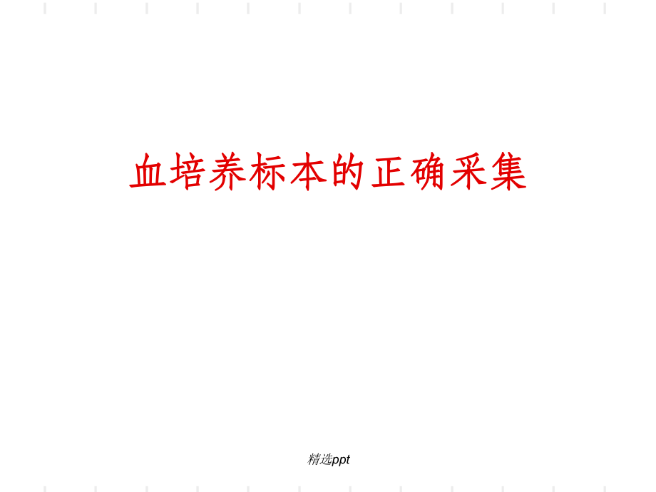 血培养标本的正确采集95470课件_第1页