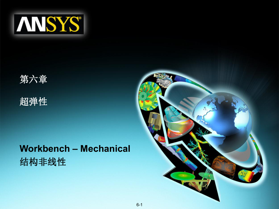 08ANSYS13.0Workbench结构非线性培训超弹性_第1页