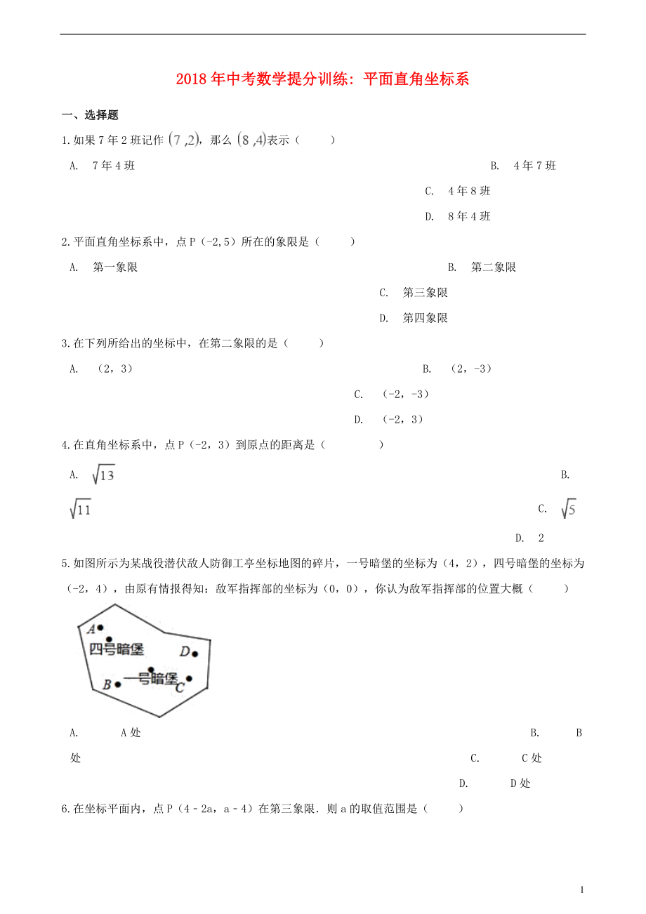 湖南省邵陽市2018年中考數(shù)學提分訓練 平面直角坐標系（含解析）_第1頁