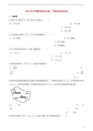 湖南省邵陽市2018年中考數(shù)學提分訓練 平面直角坐標系（含解析）