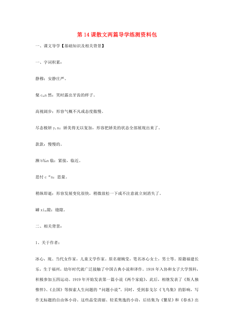 九年級語文上冊第14課散文兩篇導(dǎo)學(xué)練測資料包鄂教版_第1頁