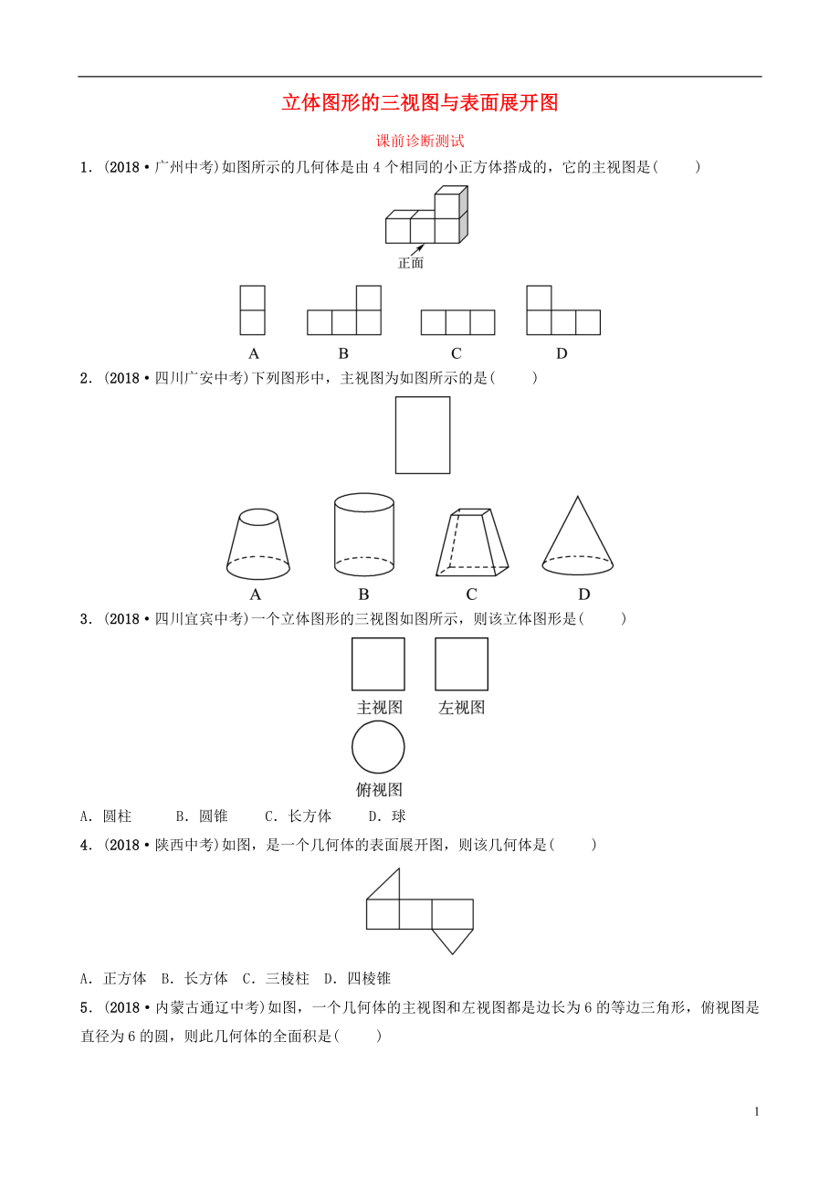 浙江省2019年中考數(shù)學(xué)復(fù)習(xí) 第七章 圖形變換 第三節(jié) 立體圖形的三視圖與表面展開圖課前診斷測試_第1頁