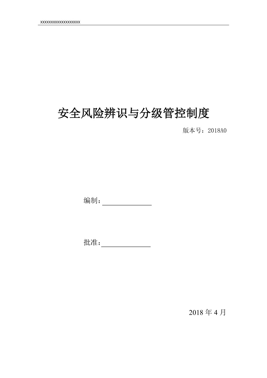 安全风险辨识、分级管控体系文件全套_第1页