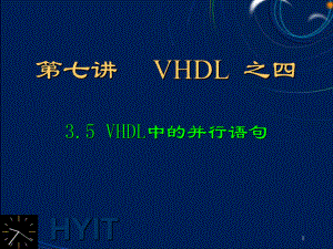 EDA技术第07讲VHDL04并行语句