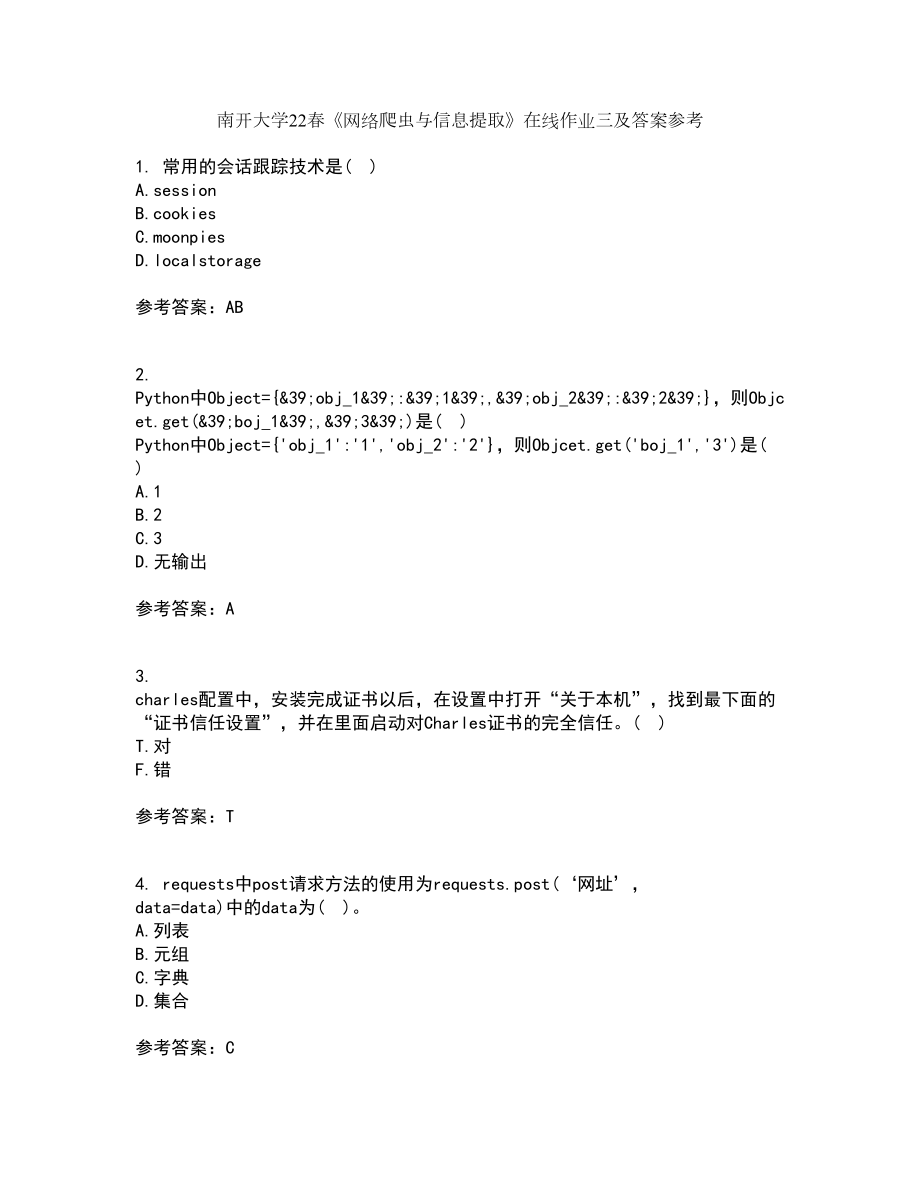 南开大学22春《网络爬虫与信息提取》在线作业三及答案参考17_第1页