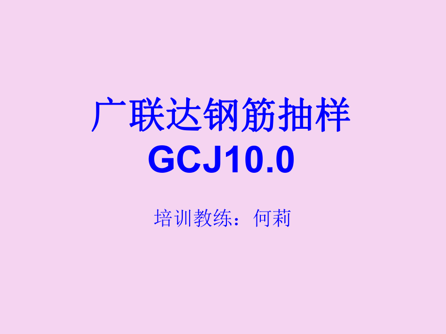 钢筋GGJ10.0初级培训ppt课件_第1页