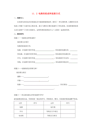 九年级物理上册11.2电路的组成和连接方式学案沪粤版沪粤版初中九年级上册物理学案