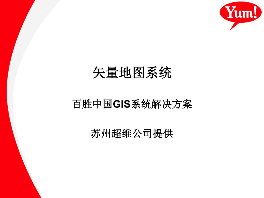 百胜餐饮GIS系统方案_第1页