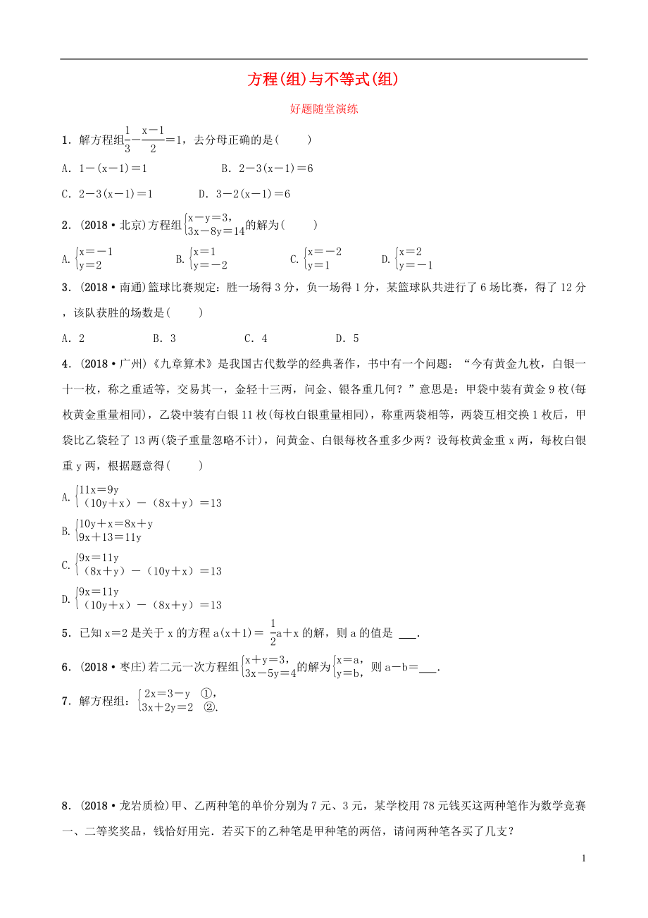 福建省2019年中考數(shù)學(xué)復(fù)習(xí) 第二章 方程（組）與不等式（組）第一節(jié) 方程（組）與不等式（組）好題隨堂演練_第1頁