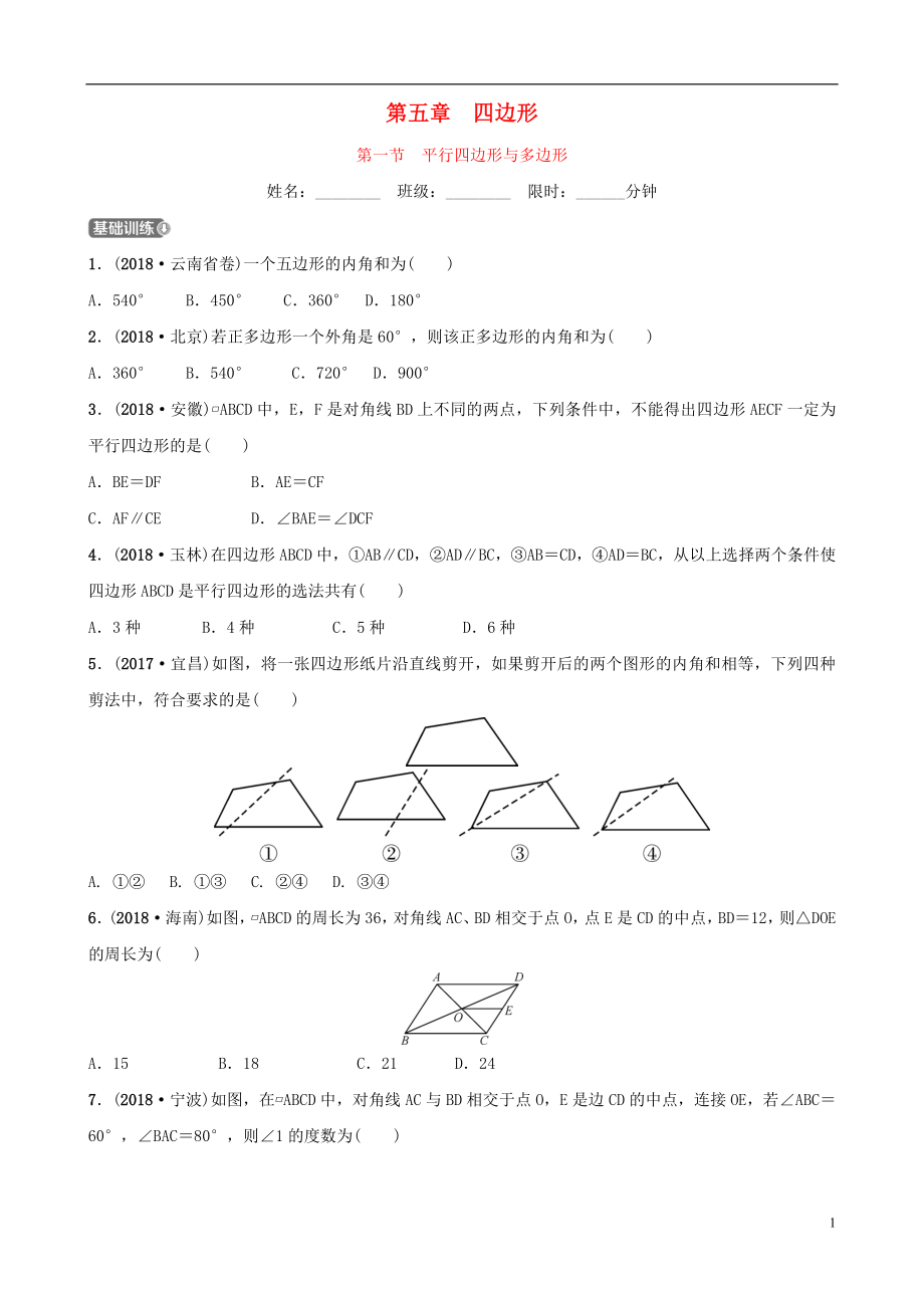 福建省福州市2019年中考數(shù)學(xué)復(fù)習(xí) 第五章 四邊形 第一節(jié) 平行四邊形與多邊形同步訓(xùn)練_第1頁(yè)