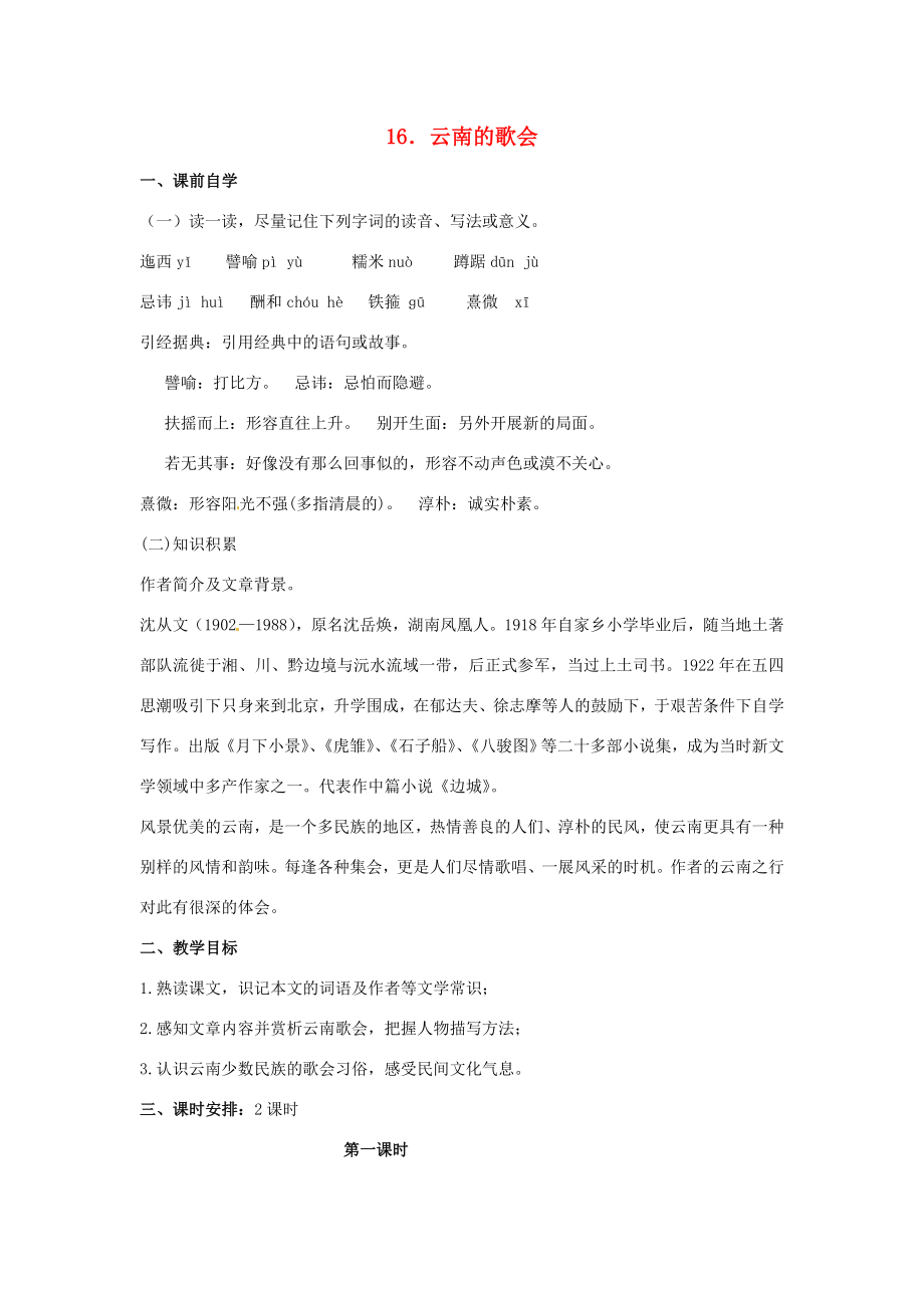 八年级语文下册16云南的歌会学案3新人教版新人教版初中八年级下册语文学案_第1页