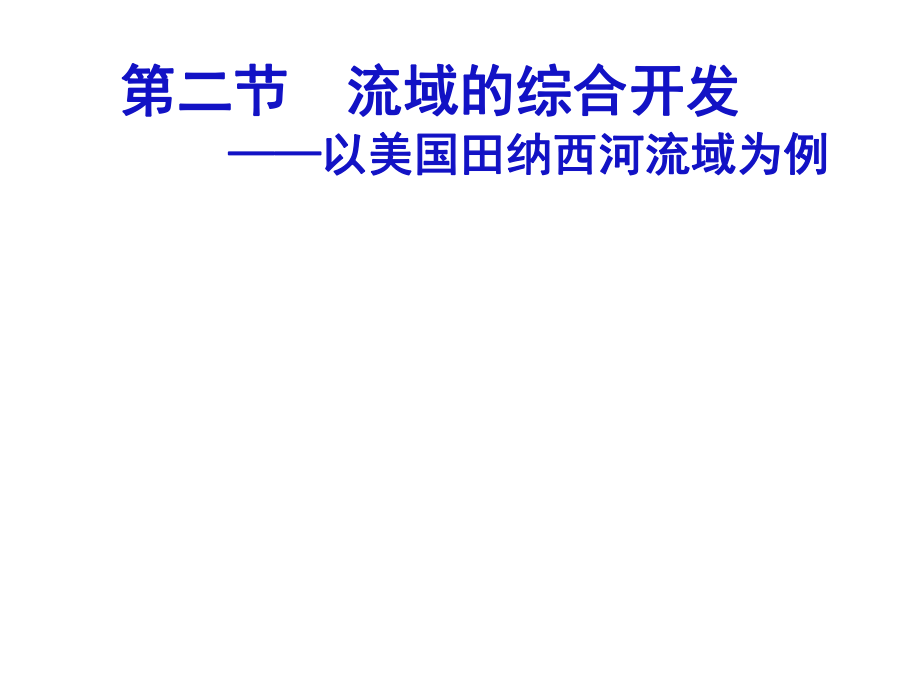 美国田纳西河流域的综合开发课件_第1页