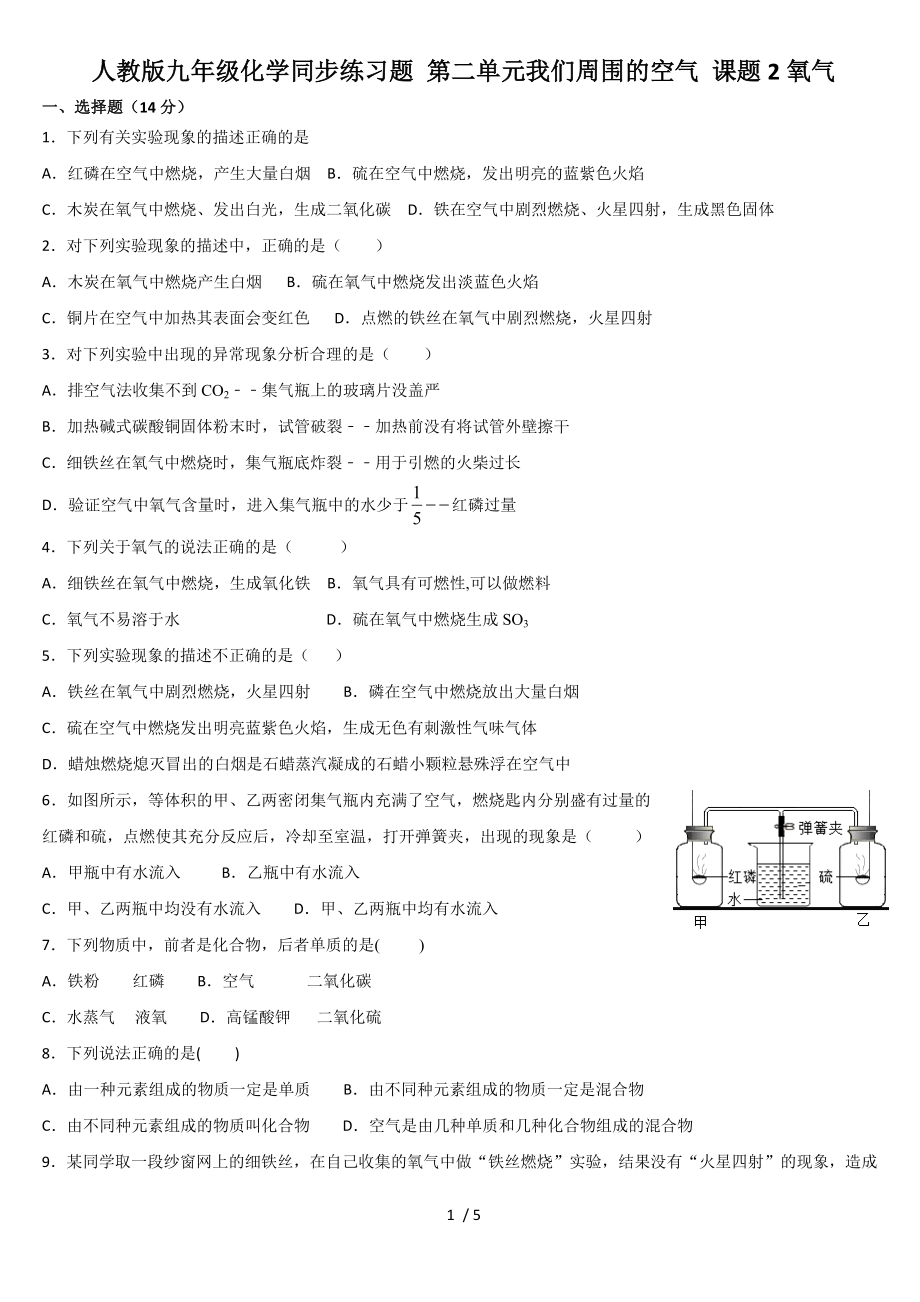 人教版九年級化學(xué)同步練習(xí)題 第二單元 我們周圍的空氣 課題2氧氣_第1頁