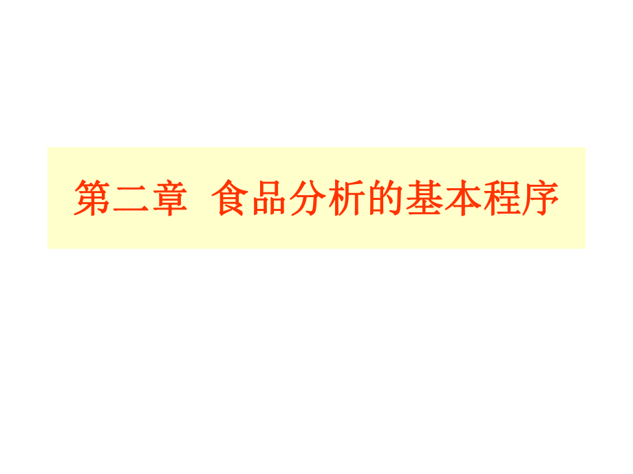 食品分析的基本程序课件_第1页