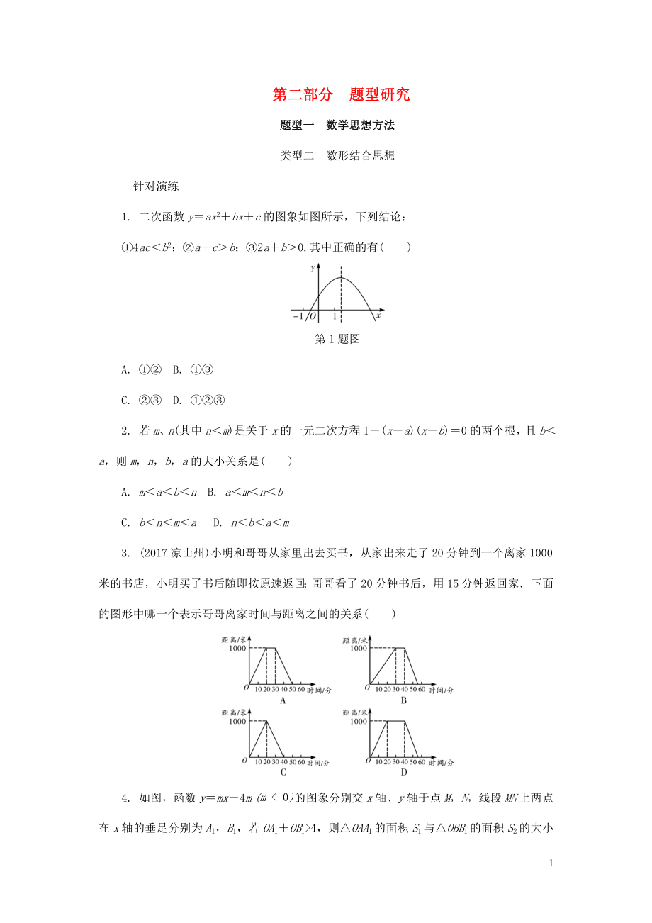 浙江省2018年中考數(shù)學(xué)復(fù)習(xí) 第二部分 題型研究 題型一 數(shù)學(xué)思想方法 類型二 數(shù)形結(jié)合思想針對演練_第1頁