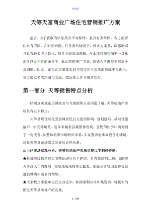 广西天等县天富商业广场住宅营销推广要求规范_72页