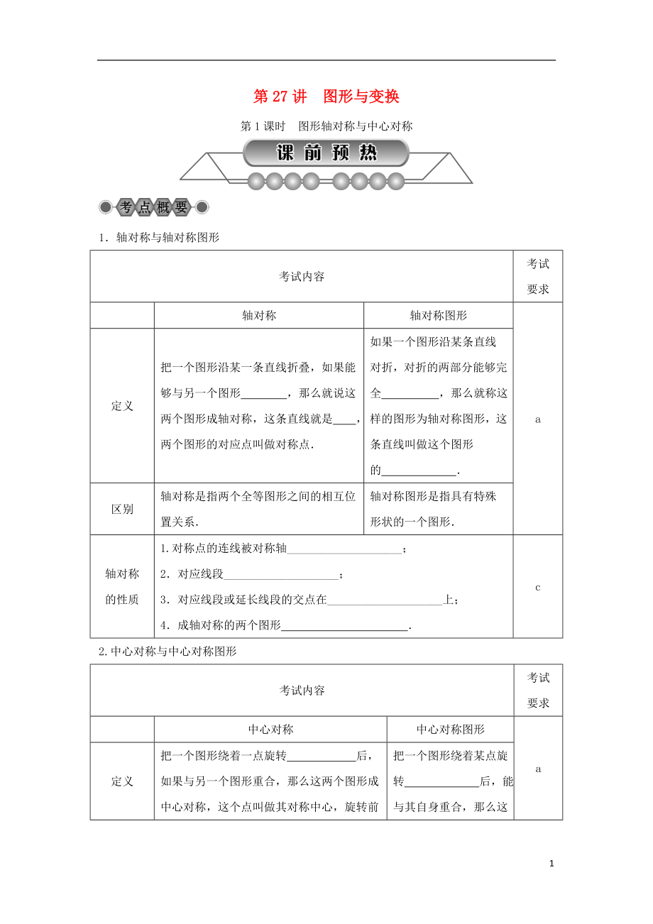 浙江省2018年中考數(shù)學(xué)總復(fù)習(xí) 第五章 基本圖形(二)第27講 圖形與變換 第1課時(shí) 圖形軸對(duì)稱與中心對(duì)稱講解篇_第1頁(yè)